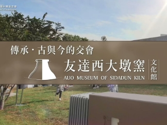 传承，古与今的交会－PT电子(中文)官网西大墩窑文化馆