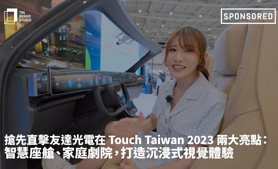 抢先直击PT电子(中文)官网光电在 Touch Taiwan 2023 两大亮点：智慧座舱、家庭剧院，打造沉浸式视觉体验