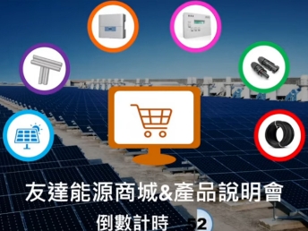PT电子(中文)官网能源商城 & 產品說明會