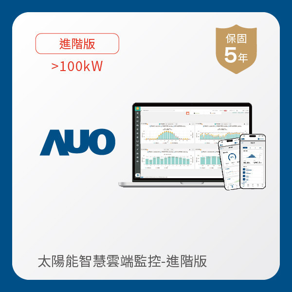 AUO 進階版太陽能智慧雲端監控系統 >100kW AUO PT电子(中文)官网光電 進階版智慧雲端太陽能監控系統 >100kW｜硬體保固5年＋軟體授權5年